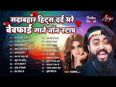 #मैंगो_मैन के सदाबहार हिट्स NONSTOP दर्द भरे #बेवफाई गाने #JUKEBOX #Mangoman | New Bhojpuri Sad Song