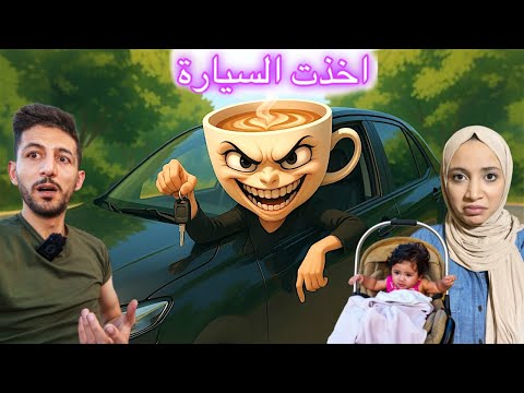 ام باليرينا كابتشينو اخذت سيارة ايمن وحطت فيها شي وجميع اصدقاء تونغ ساهور كانوا معها !!