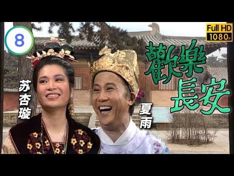 TVB宮廷劇線上看 | 歡樂長安 08/10 | 夏雨(明皇)一夜未返宮內一片混亂 |夏雨 |吳孟達 |粵語 |1983 |Foon Lok Cheung On