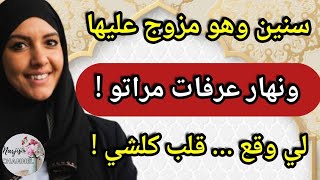 سنين وهو مزوج عليها 😱 ونهار عرفات مراتو 🔥🙂 لي وقع قلب كلشي