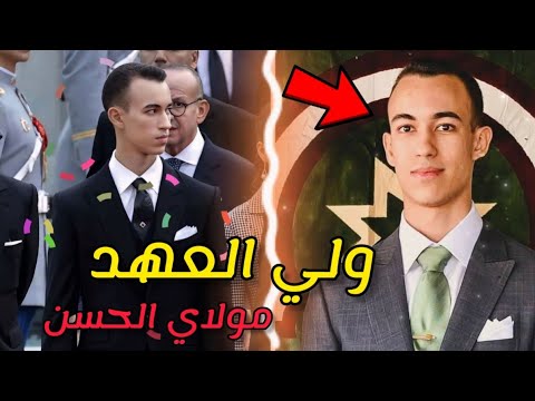 🟢 شاهد ولي العهد الأمير مولاي الحسن كما لم تره يوما 🤍 Prince héritier Moulay Lhassan