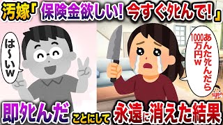 汚嫁「保険金欲しいから今すぐﾀﾋんで！」→お望み通り即ﾀﾋんだことにして永遠に消えた結果【伝説のスレ】【修羅場】
