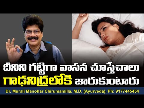 గాఢ నిద్ర కరువైందా? దీనిని గట్టిగా వాసన చూడండి చాలు. Smelling Remedy for Deep Sleep. #Shorts