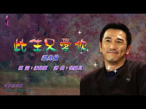 此生只愛你   溫兆倫〈歌手演唱 HD版〉