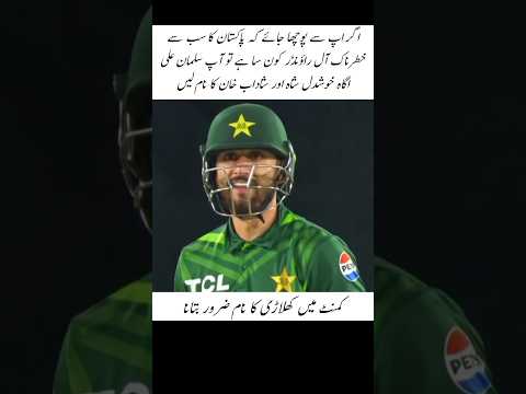 DANGEROUS ALL-ROUNDER?? Salman Agha, kushdil shah, or shadab khan ? #shorts #trending #cricket
