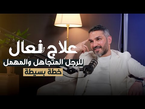 علاج فعال  للرجل المتجاهل والمهمل👌🏼 خطة بسيطة وفعالة...🔥|سعد الرفاعي🇰🇼