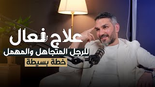 علاج فعال  للرجل المتجاهل والمهمل👌🏼 خطة بسيطة وفعالة...🔥|سعد الرفاعي🇰🇼
