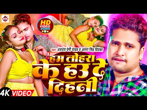 #Video | #हम तोहरा के हउ दे दिहनी | #Awadhesh Premi Yadav , #Antra Singh Priyanka | #Bhojpuri Songs