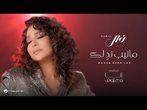 Nawal El Kuwaitia - Maneb Nedn Lak | Official Music Video 2024 | نوال الكويتية - مانيب ندٍ لك