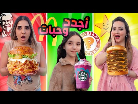 جربنا المنيو الجديد من كل مطاعم الوجبات السريعة ليوم كامل🤮