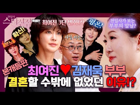 (스타신점스페셜) 최여진부부! 결혼할 수 밖에 없었다? #용한점집 #유명한점집 #연예인점집