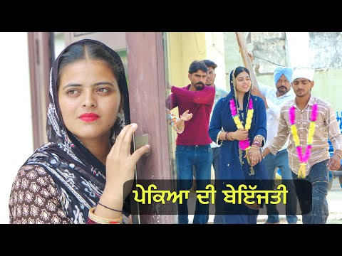 ਪੇਕਿਆ ਦੀ ਬੇਇੱਜਤੀ (PEKE HUNDE MAWAN NAL ) NEW PUNJABI FULL MOVIE 2024 | PUNJAB PIFE