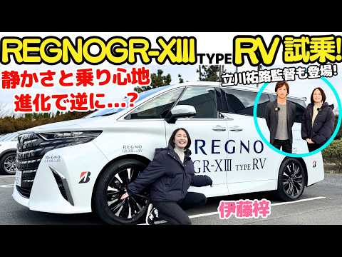 【立川祐路登場！】ブリヂストン REGNO GR XIII TYPE RV を トヨタ アルファード & レクサス LBX で伊藤梓が試乗！運転が上手くなった気がする？レグノフィーリングに驚き！