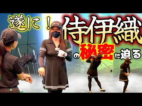 あの侍伊織さんに直撃！爆飛びの秘密に迫る！【ゴルフレッスン】①