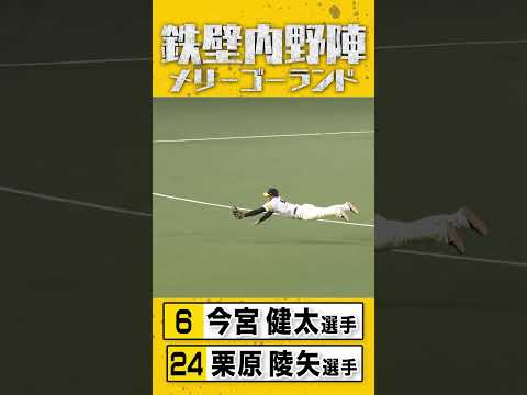 鉄壁内野陣が失点を阻止! #今宮健太 #栗原陵矢 #sbhawks #全新
