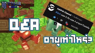 Q&A | Ep.1 | แอดทั้งสองคนอายุเท่าไหร่?