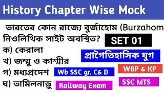 History Chapterwise Mock।। ইতিহাস চ্যাপ্টার ভিত্তিক মক- 01।। প্রাগৈতিহাসিক যুগ। #chapterwisehistory 