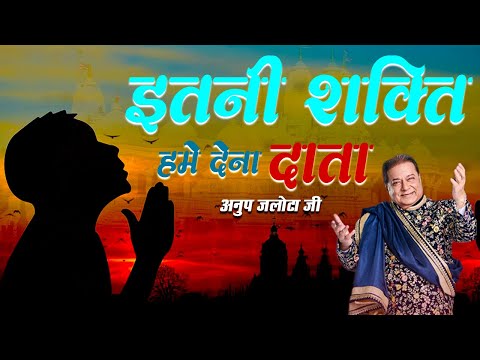 Itni #Shakti Hame Dena Data | इतनी शक्ति हमें देना #दाता #Anup Jalota