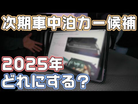 2025年次期車中泊カーはどれ？SUVメインに車中泊カー候補を紹介