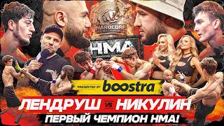 ТЯЖЕЛЫЙ НОКАУТ! 1/8 ГРАН-ПРИ HARDCORE MARTIAL ARTS! ВЫЗОВ НИКУЛИНУ, СЛОМАННАЯ ЧЕЛЮСТЬ И РУБКА!