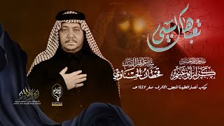 تعبها السبي  // كرار ابو غنيم // موكب انصار العقيده النجف الاشرف  كعدة 2 صفر 1447 هــ