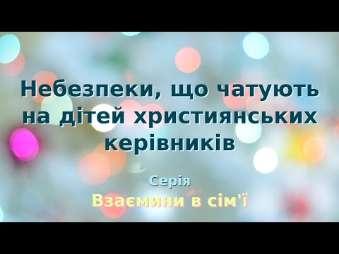 02.ВС7 Відео. Небезпеки, що чатують на дітей християнських керівників