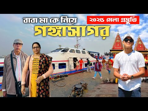 মা বাবাকে ক্রুজে চাপিয়ে গঙ্গাসাগর | Gangasagar Mela 2025 | Kolkata To Gangasagar Cruise| Gangasagar