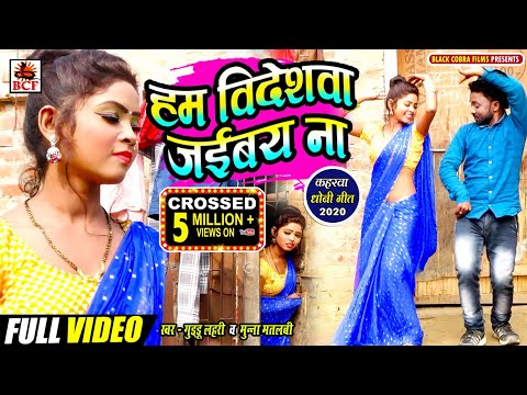 #Video_हम विदेशवा जईबय ना_Guddu Lahari & Munna Matalabi_Ham BideShawa Jaibay Na_Kaharawa Dhobi Geet