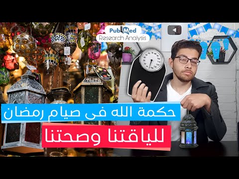 ازاي تخس مع صيام رمضان وتحسن من صحتك | تحليل ابحاث