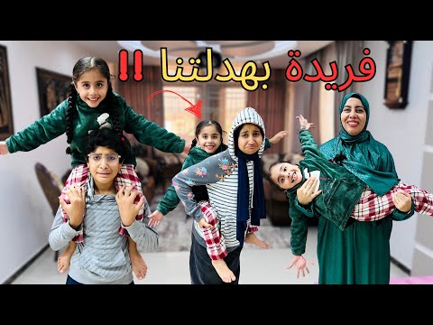 عِشنا يوم كامل من إختيار فريدة😌 ✅| أحمد إتبهدل وليلي وشيمو إتصدموا🤦‍♀️ |