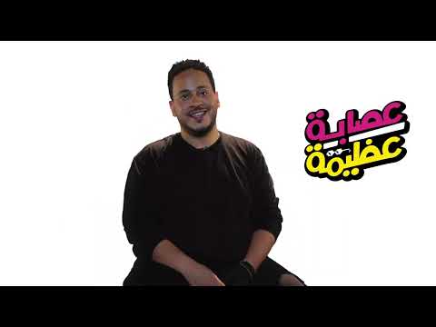 لقاء مع #كريم – السبب الرئيسى لتكوين #عصابة_عظيمة