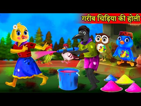 गरीब चिड़िया की Holiहोली|Rano Chidiya Hindi Kahani |Tuntuni Chidiya wala cartoon | Hindi new Episode