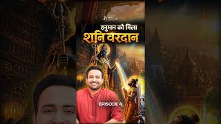 हनुमान जी को मिला शनिदेव का वरदान 🚩 Ep-4 #shorts #shanidev #astroarunpandit