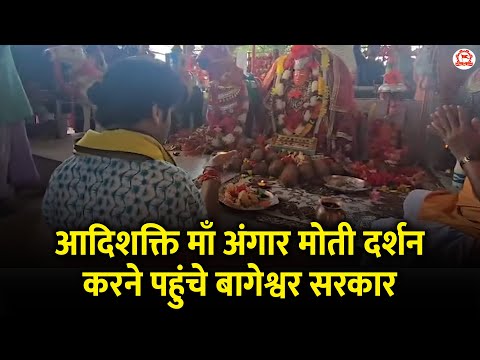 आदिशक्ति माँ अंगार मोती दर्शन करने पहुंचे बागेश्वर सरकार | Bageshwar Dham Sarkar