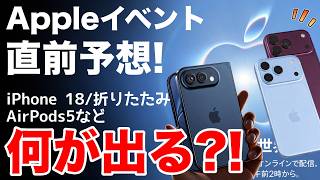 【直前まとめ】Appleイベントで何が出る？何が出ない?!iPhone 18 Pro・折りたたみiPhoneなど最新予想！