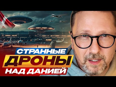 Странные дроны над Данией