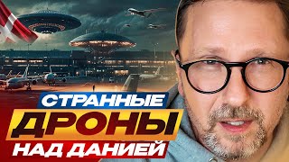 Странные дроны над Данией