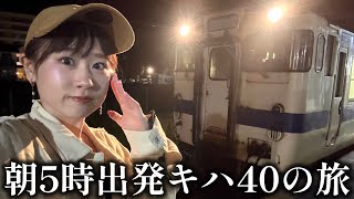 【キハ40】唸るエンジン！ぐるっと霧島連山【吉都&肥薩線】