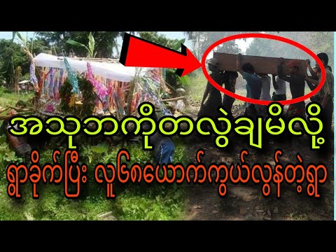 အသုဘကိုတလွဲချမိလို့ရွာခိုက်ပြီးလူ၆၈ယောက်ကွယ်လွန်တဲ့ရွာ