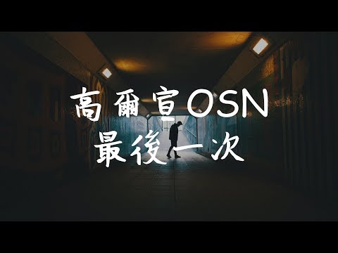 高爾宣OSN 《最後一次》【無損音質動態歌詞】