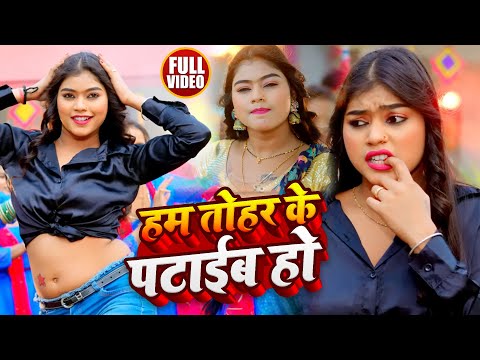 Video | हम तोहरे के पटाइब | Mukesh Ji , Shilpi Raj | Ft. Kajal Raj | New Bhojpuri Song 2025