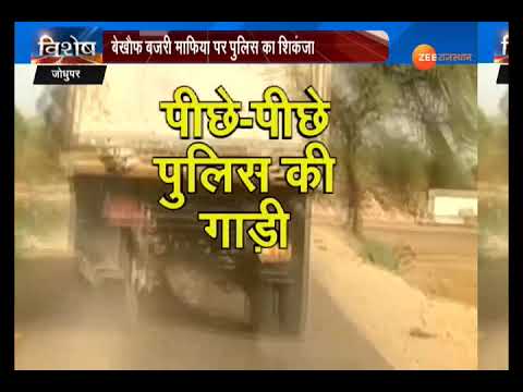 अवैध बजरी खनन पर कोर्ट के तमाम निर्देश के बावजूद नियमों की धज्जियों उड़ाई जा रही है