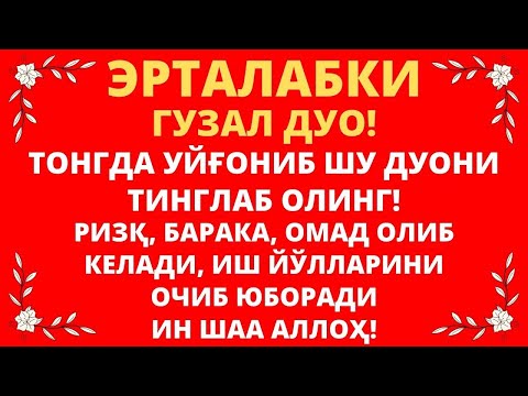 Эрталабки Мужизавий Дуо! эрталабки дуолар, дуолар