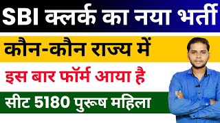 SBI Clerk Notification 2025 | SBI Junior Associate Vacancy 2025 | SBI New Vacancy 2025 | New Vacancy