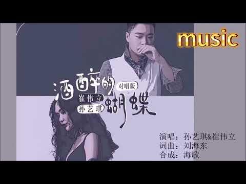 崔偉立&孫藝琪 《酒醉的蝴蝶 對唱版》KTV 伴奏 no vocal 無人聲 music 純音樂 karaoke 卡拉OK 伴唱 instrumental崔偉立&孫藝琪 《酒醉的蝴蝶 對唱版》