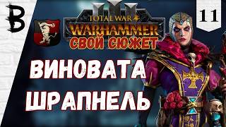 Total War: Warhammer 3 "Свой сюжет" Виссенланд, Элспет фон Дракен #11 "Виновата Шрапнель"