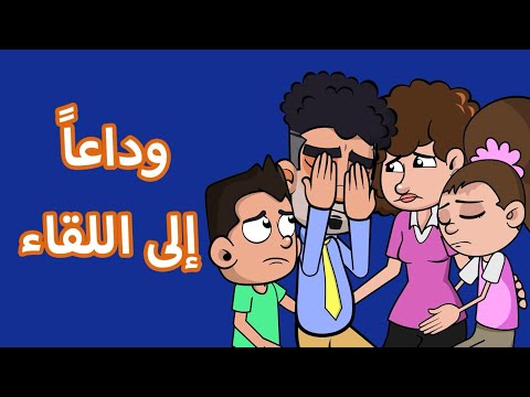 حياة عيلتنا: الوداع