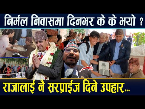 राजालाई सरप्राईज उपहार ! निर्मल निवासमा दिनभर के के भयो ? दरबारबाट आयो नसोचेको सन्देश #GyanendraShah