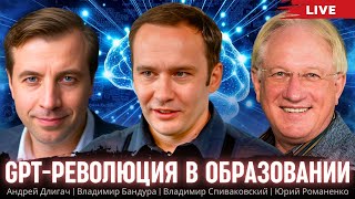 GPT-революция в образовании. Андрей Длигач, Владимир Бандура, Владимир Спиваковский, Юрий Романенко