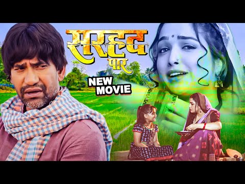 सरहद पार 2024 | दिनेश लाल यादव और आम्रपाली दुबे का सबसे बड़ा हिट गाना | New Bhojpuri Movie 2024